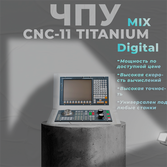 Комплект УЧПУ CNC-11 TITANIUM Digital MIX (с мат.платой, без плат вх/вых) yVR4GKOLhiEcAr44VUN5f3