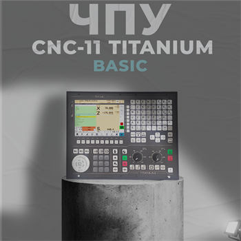 УЧПУ CNC-11 TITANIUM Basic att0TjISg79QA1Ja0d7jf2