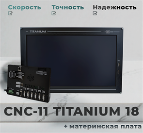 {{productViewItem.photos[photoViewList.activeNavIndex].Alt || productViewItem.photos[photoViewList.activeNavIndex].Description || 'ЧПУ Устройство(УЧПУ) CNC-11 TITANIUM 18 + мат. плата'}}