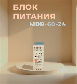 Блок питания MDR-60-24 3ZHOqdyjiJofEqUeGyygw0