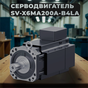 Серводвигатель SV-X6MA200A-B4LA (HCFA, 2 kW, 380 V, 3000 rpm, 17 bit, with Brake) 20275