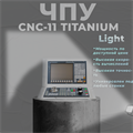 Комплект: ЧПУ Устройство(УЧПУ) CNC-11 TITANIUM Light + Станочный пульт оператора + Модуль входов/выходов INOUT16 mb + Модуль входов IN32 mb. 19225 - фото 5762