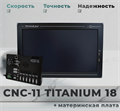 ЧПУ Устройство(УЧПУ) CNC-11 TITANIUM 18 + мат. плата xTNSWBoqjpkYPZ9WFF1zw1 - фото 5782 ЧПУ Устройство(УЧПУ) CNC-11 TITANIUM 18 + мат. плата xTNSWBoqjpkYPZ9WFF1zw1 - фото 5782