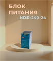 Блок питания NDR-240-24 bZSjpl8kiTuhUauvxo62H3