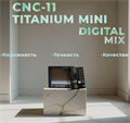 CNC-11 TITANIUM mini Digital MIX (с мат.платой, без модулей вх/вых) lZRfxXTXjm5KUQUyTcnIq3