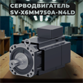 Серводвигатель SV-X6MM750A-N4LD (HCFA, 7.5 kW, 380 V, 1500 rpm, 23 bit) 20315
