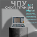 Комплект УЧПУ CNC-11 TITANIUM Digital MIX (с мат.платой, без плат вх/вых) yVR4GKOLhiEcAr44VUN5f3