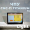 ЧПУ Устройство(УЧПУ) CNC-TS 3.0 Light(16, 32) + мат. плата 20938